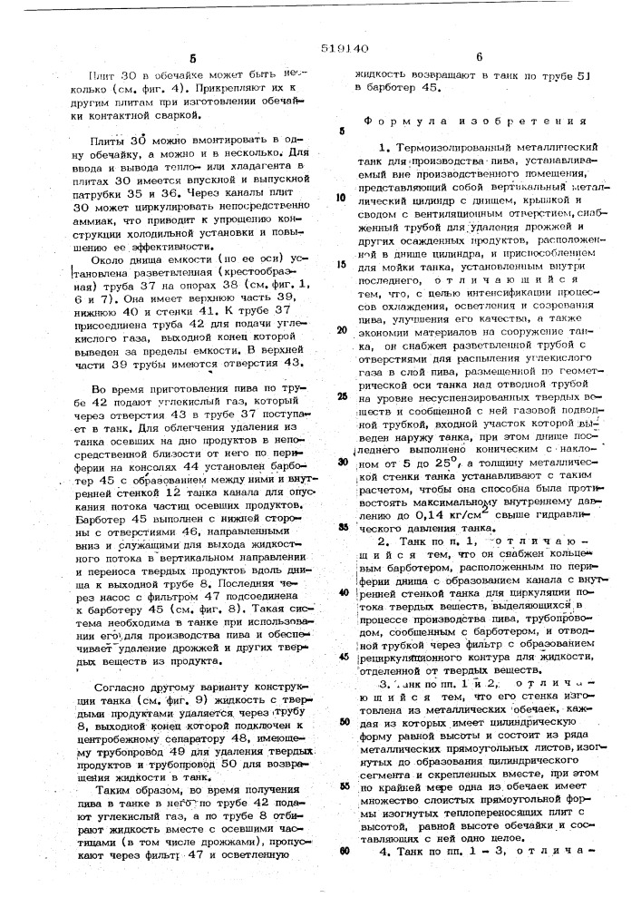 Термоизолированный металлический танк для производства пива, устанавливаемый вне производственного помещения (патент 519140)