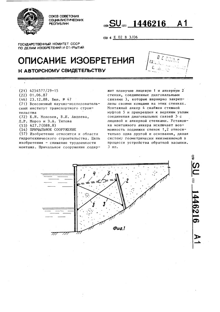 Причальное сооружение (патент 1446216)