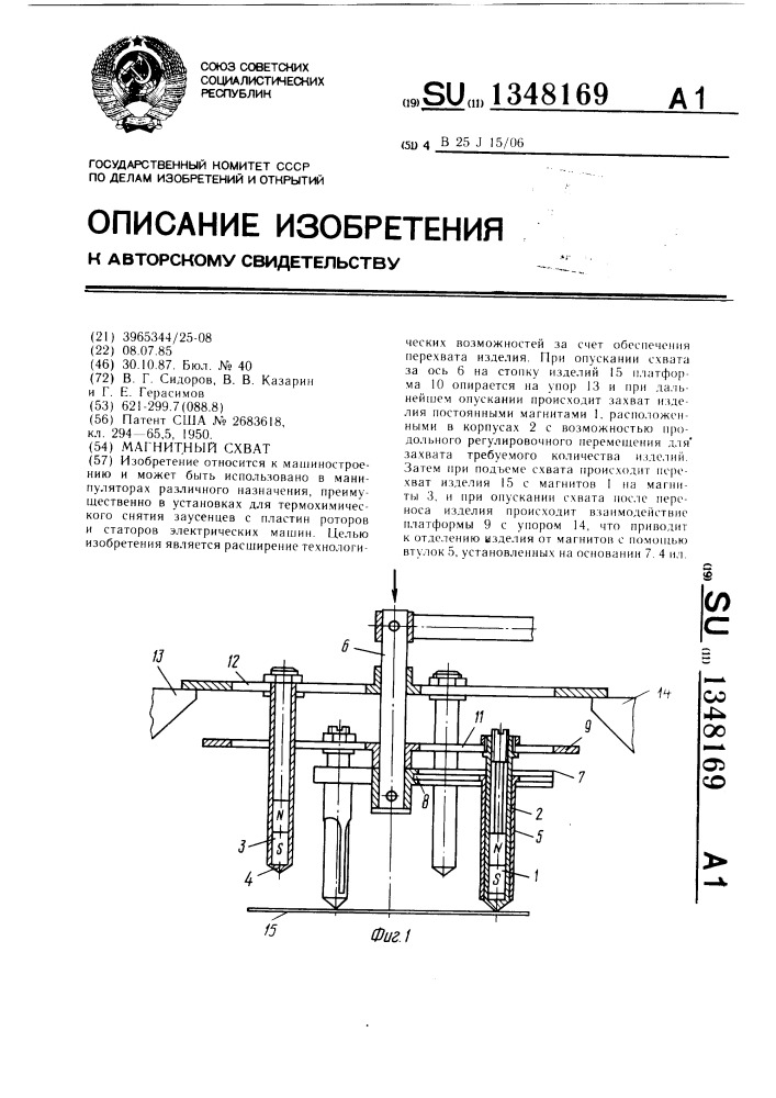 Магнитный схват (патент 1348169)