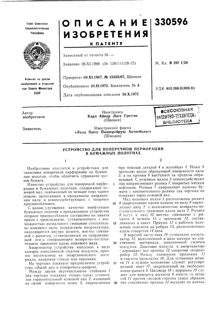 Устройство для поперечной перфорации в бумажных полотнах (патент 330596)