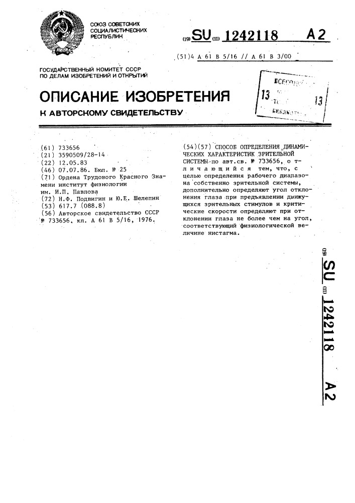 Способ определения динамических характеристик зрительной системы (патент 1242118)