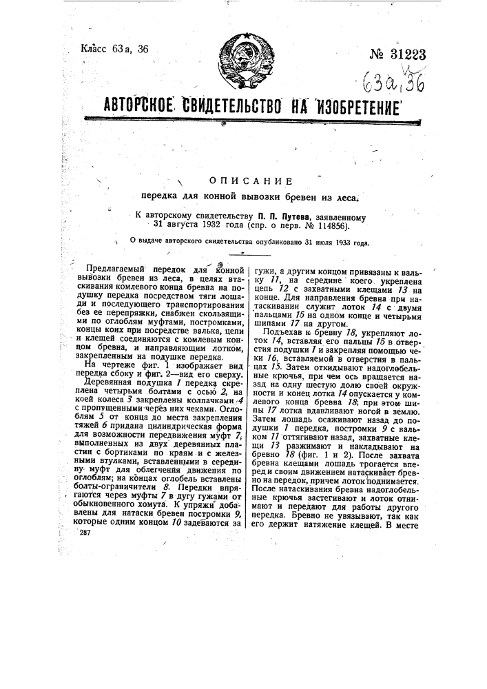 Передок для конной вывозки бревен из леса (патент 31223)