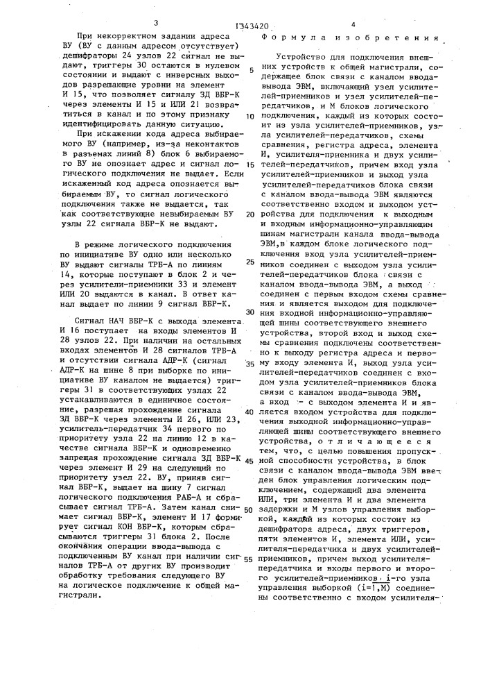 Устройство для подключения внешних устройств к общей магистрали (патент 1343420)