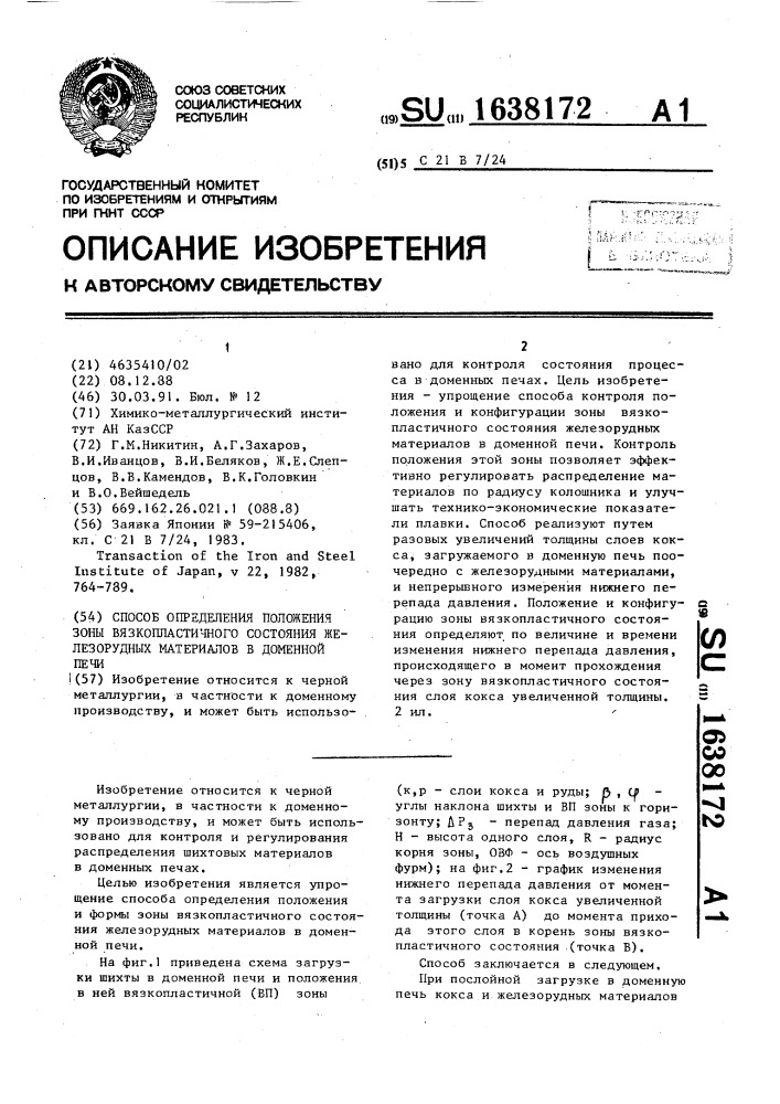 Способ определения положения зоны вязкопластичного состояния железорудных материалов в доменной печи (патент 1638172)