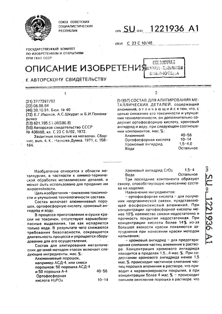 Состав для алитирования металлических деталей (патент 1221936)