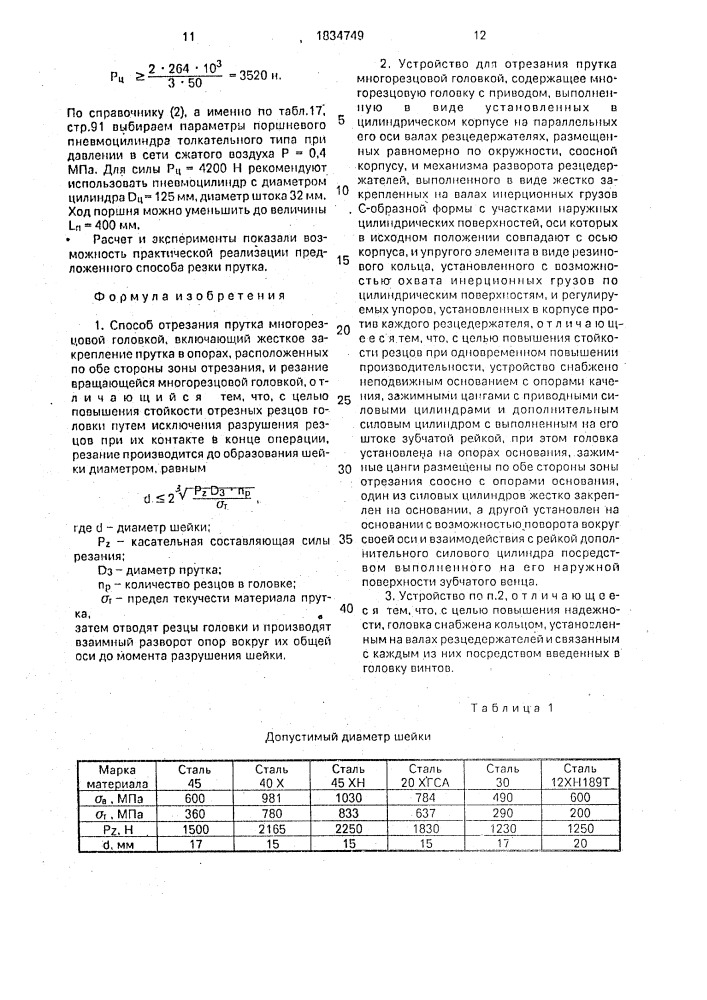 Способ отрезания прутка многорезцовой головкой и устройство для его осуществления (патент 1834749)