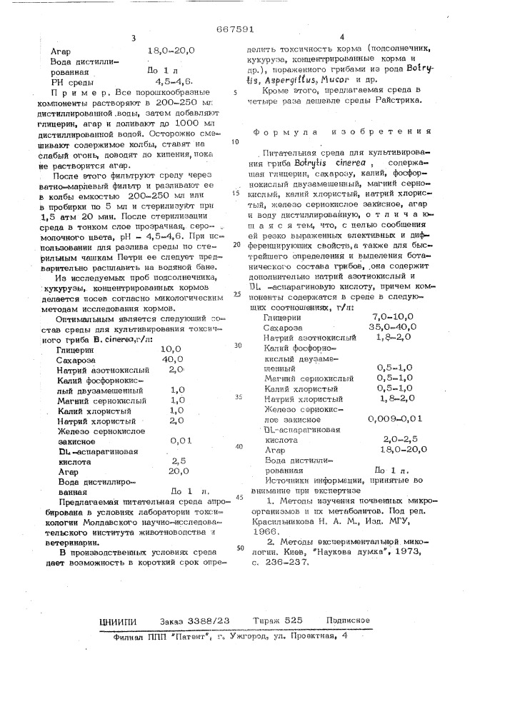 Питательная среда для культивирования гриба (патент 667591)