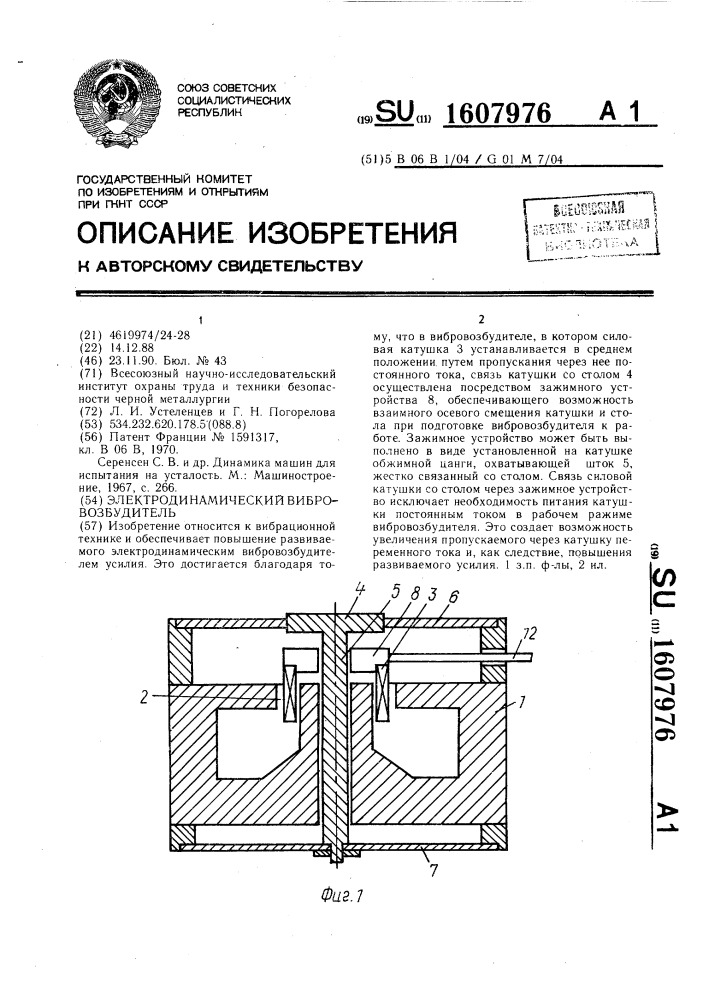 Электродинамический вибровозбудитель (патент 1607976)