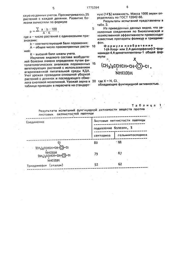 1-(4-хлор-или 2,4-дихлорфенил)-3-формамидо-4,4- диметилпентены-1, обладающие фунгицидной активностью (патент 1775394)