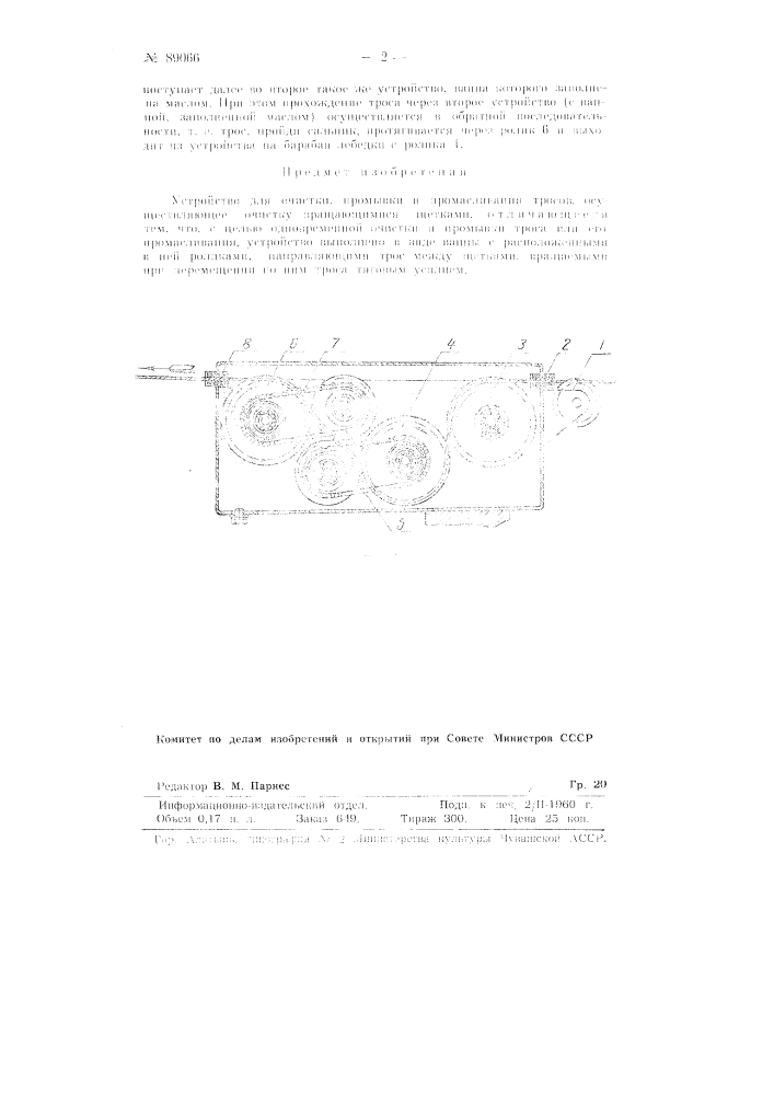 Устройство для очистки, промывки и промасливания тросов (патент 89066)