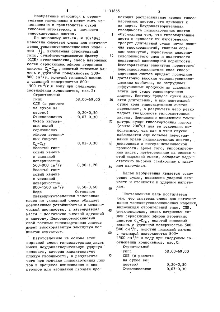 Сырьевая смесь для изготовления теплозвукоизоляционных изделий (патент 1131855)