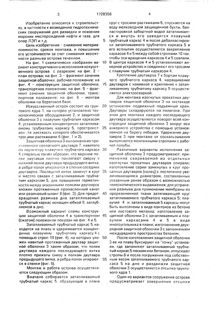 Искусственный остров (патент 1728358)