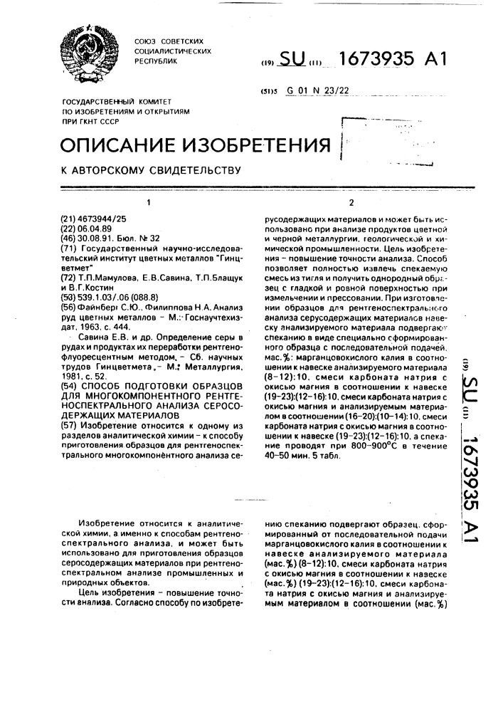 Способ подготовки образцов для многокомпонентного рентгеноспектрального анализа серосодержащих материалов (патент 1673935)