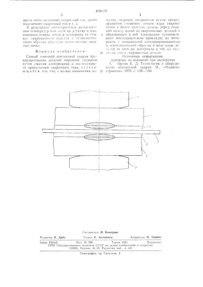 Способ точечной контактной сварки (патент 639673)