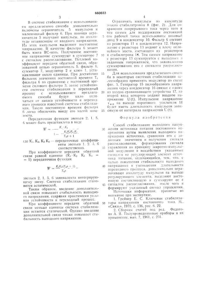 Способ стабилизации выходного напряжения источника питания постоянного напряжения (патент 660033)