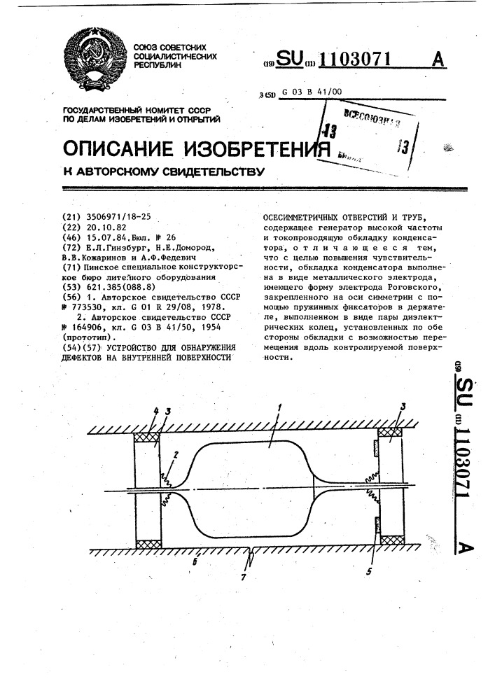 Устройство для обнаружения дефектов на внутренней поверхности осесимметричных отверстий и труб (патент 1103071)