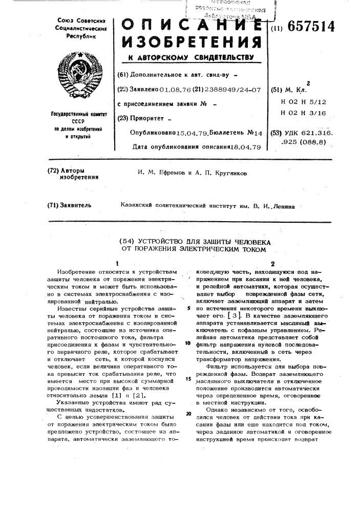 Устройство для защиты человека от поражения электрическим током (патент 657514)