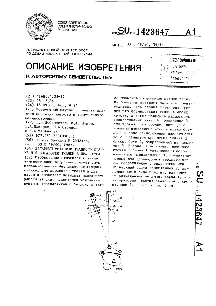 Батанный механизм ткацкого станка для выработки тканей в два яруса (патент 1423647)