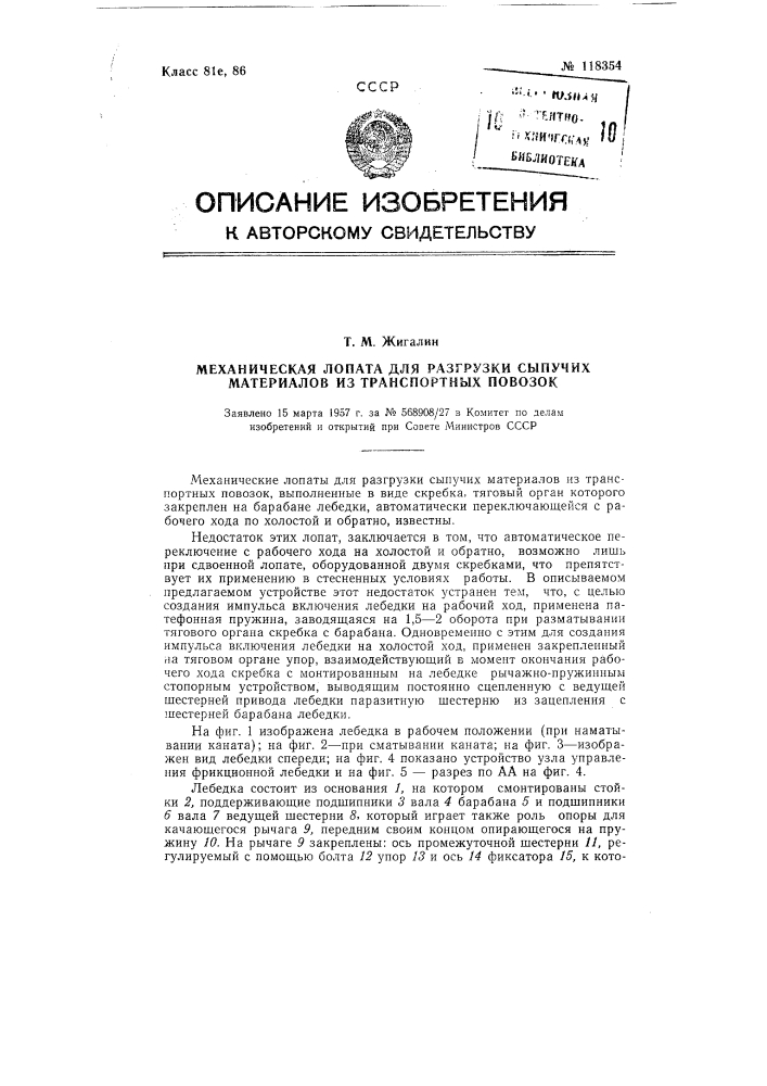 Механическая лопата для разгрузки сыпучих материалов из транспортных повозок (патент 118354)