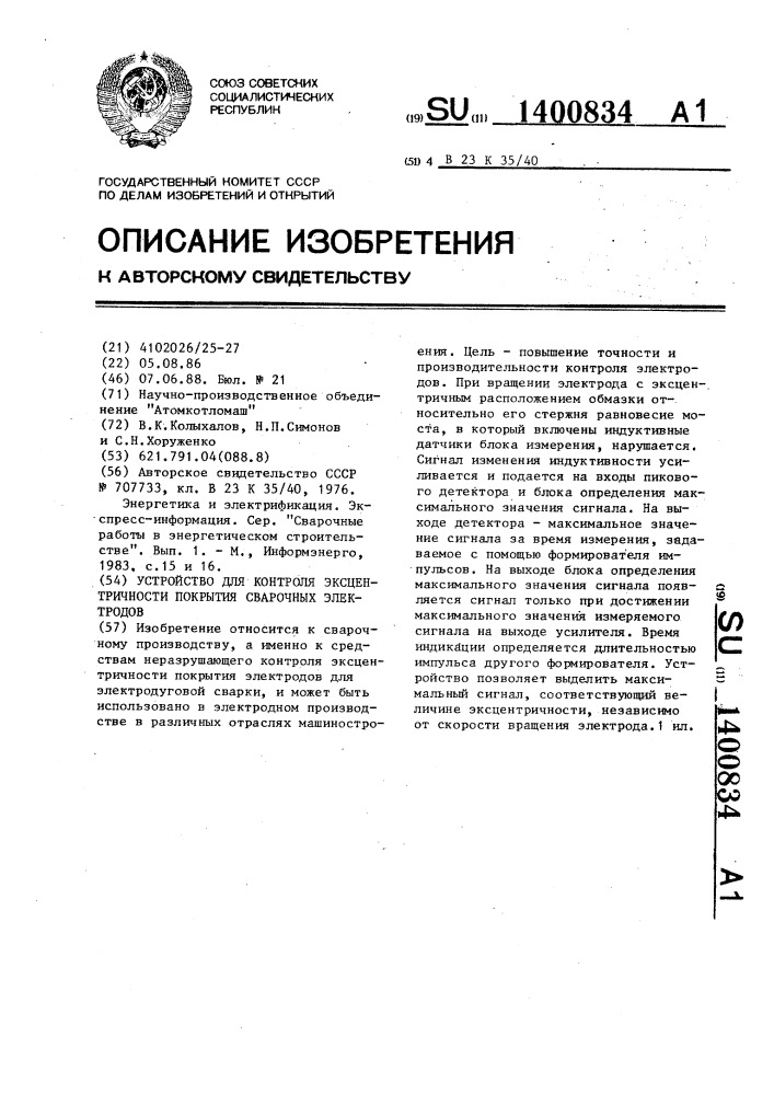 Устройство для контроля эксцентричности покрытия сварочных электродов (патент 1400834)