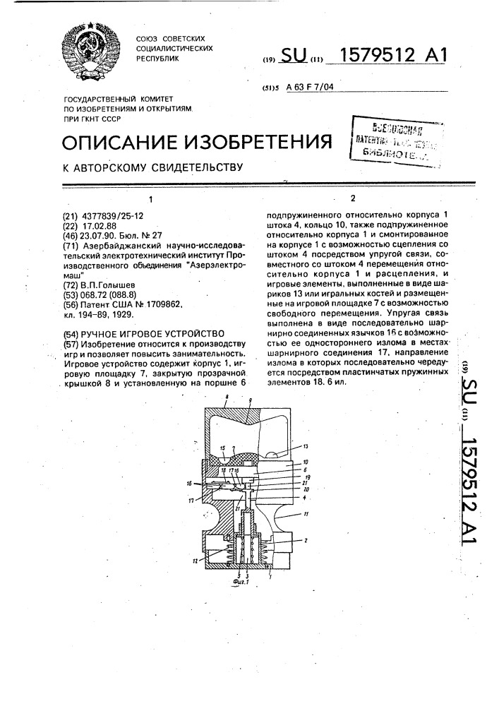 Ручное игровое устройство (патент 1579512)