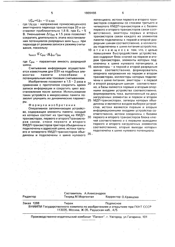 Оперативное запоминающее устройство (патент 1809466)