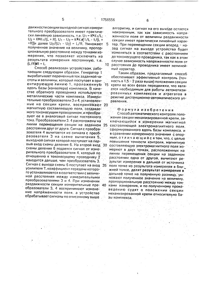 Способ автоматического контроля положения секции механизированной крепи (патент 1756556)