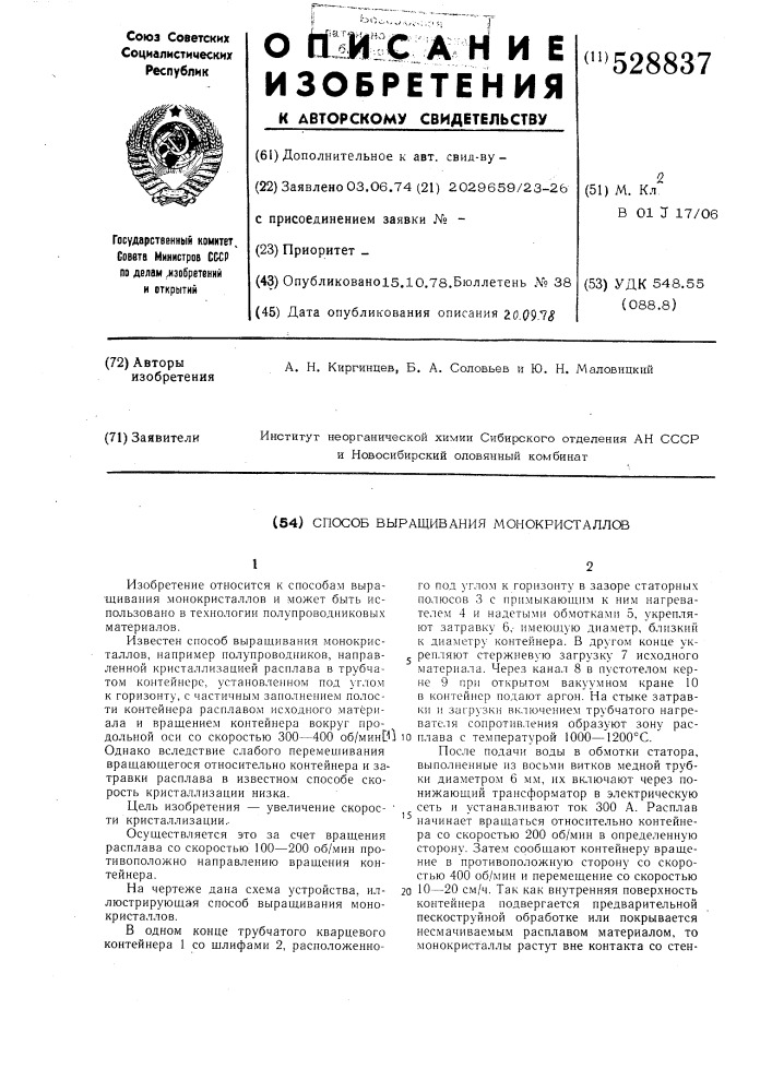 Способ выращивания монокристаллов (патент 528837)
