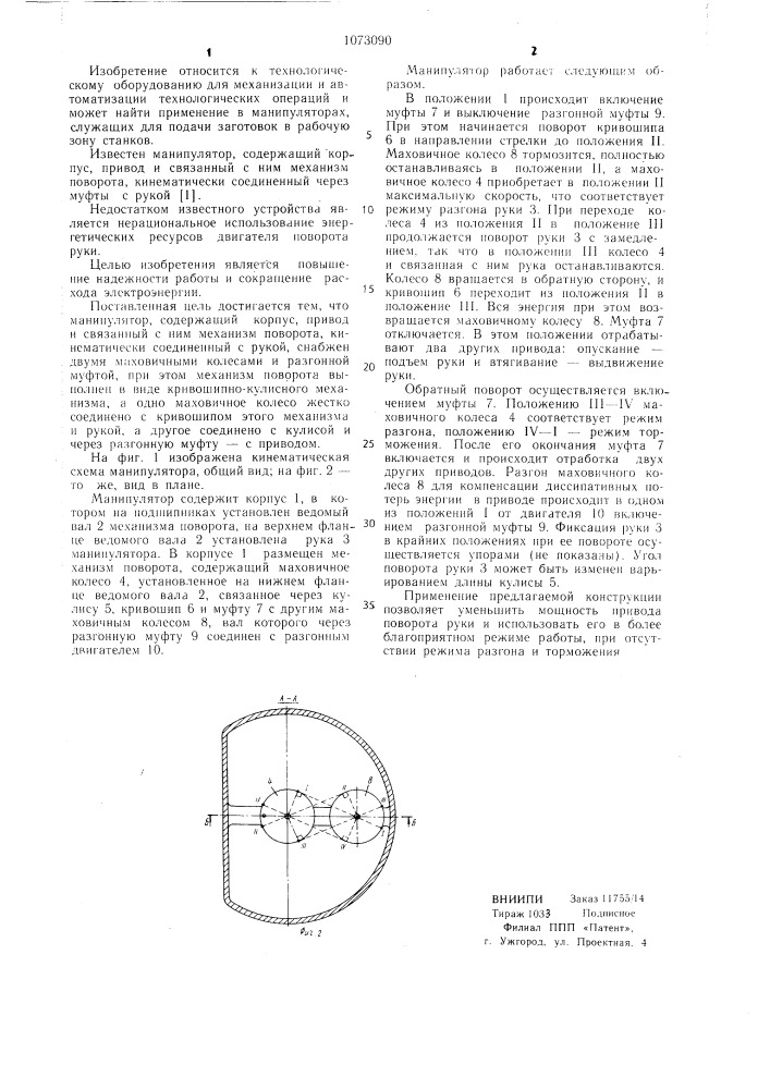 Манипулятор (патент 1073090)