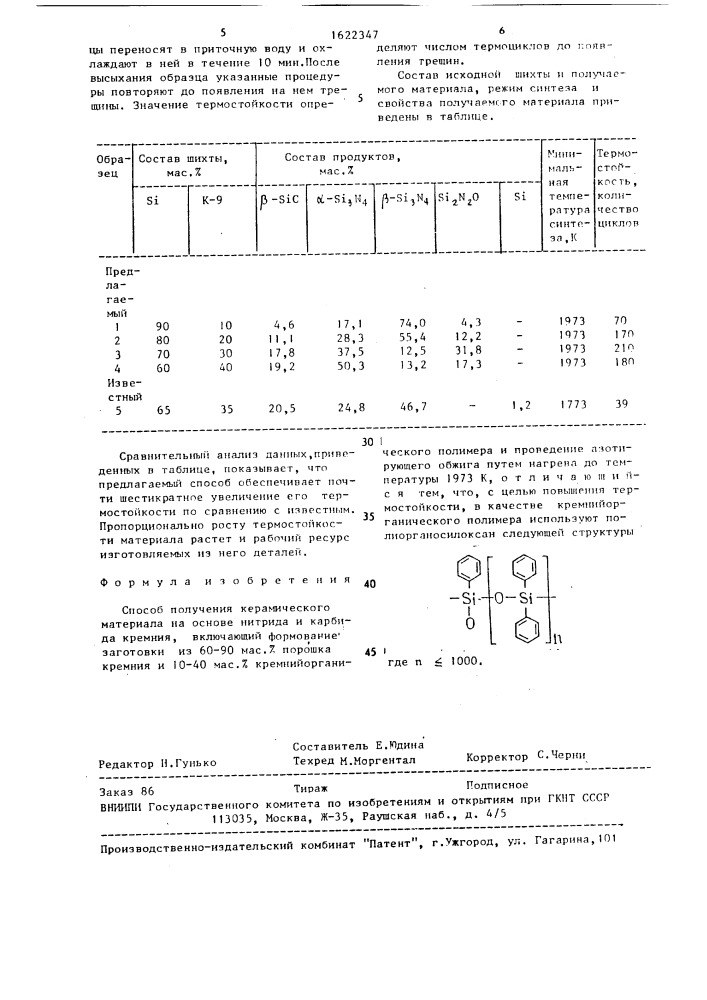 Способ получения керамического материала (патент 1622347)