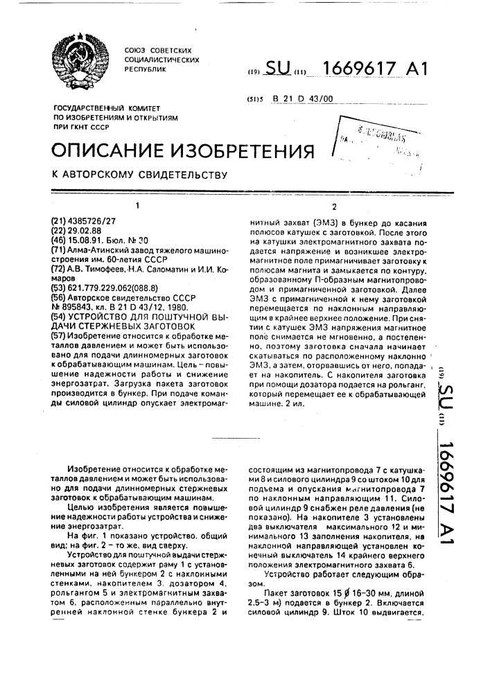 Устройство для поштучной выдачи стержневых заготовок (патент 1669617)