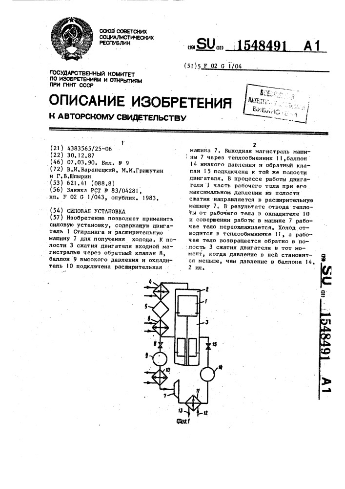 Силовая установка (патент 1548491)