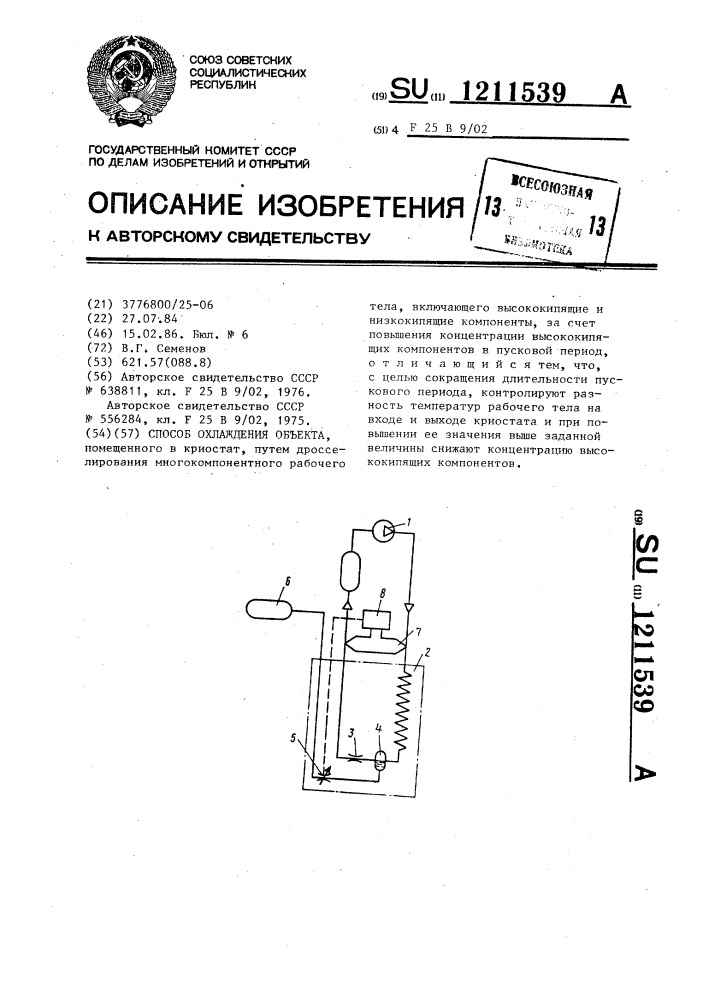 Способ охлаждения объекта (патент 1211539)