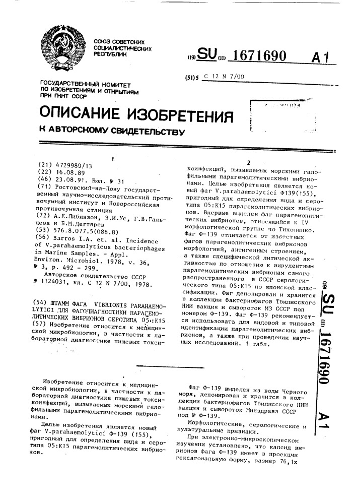 Штамм фага viвriоnis раrанаемоliтiсi для фагодиагностики парагемолитических вибрионов серотипа 05:к15 (патент 1671690)
