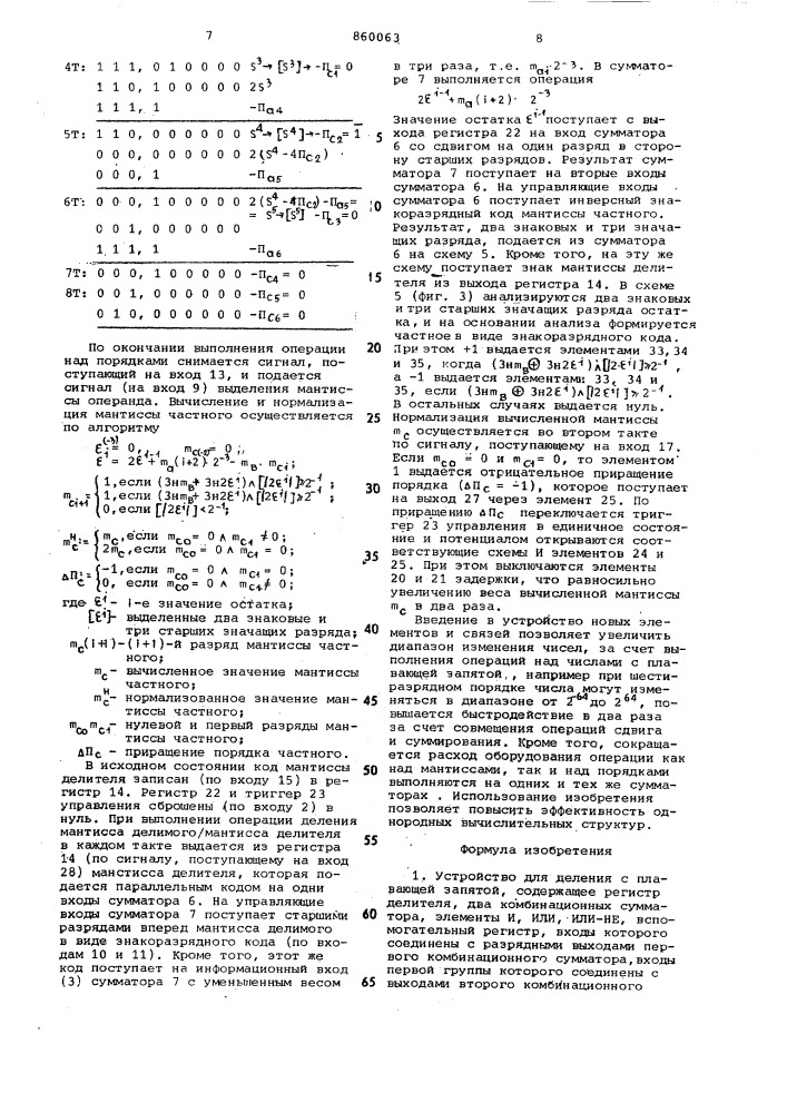 Устройство для деления с плавающей запятой (патент 860063)