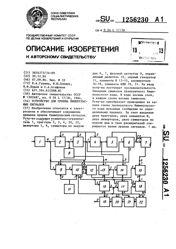 Устройство для приема биимпульсных сигналов (патент 1256230)