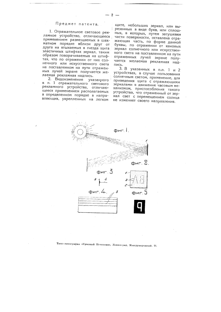 Отражательное световое рекламное устройство (патент 4009)