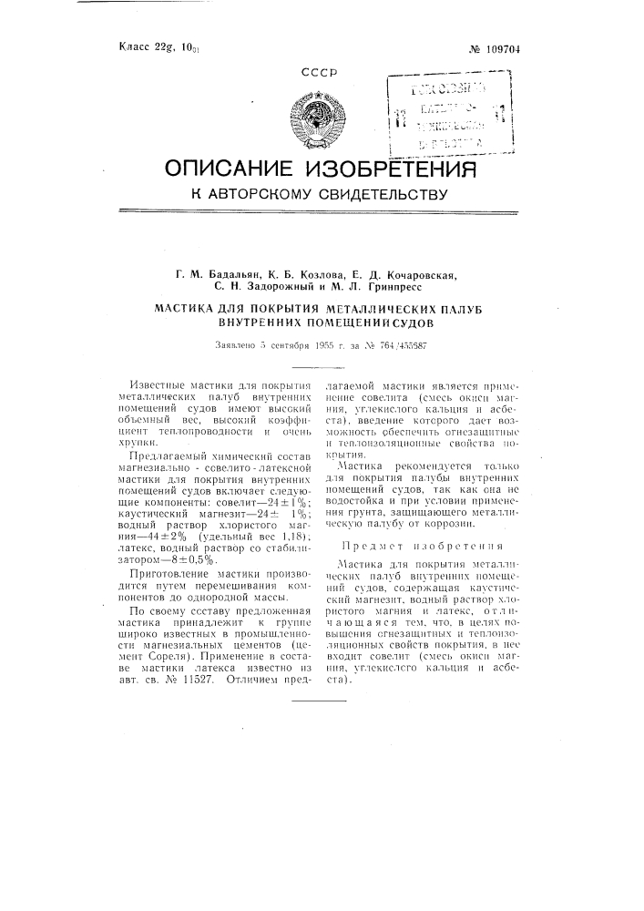 Мастика для покрытия металлических палуб внутренних помещений судов (патент 109704)