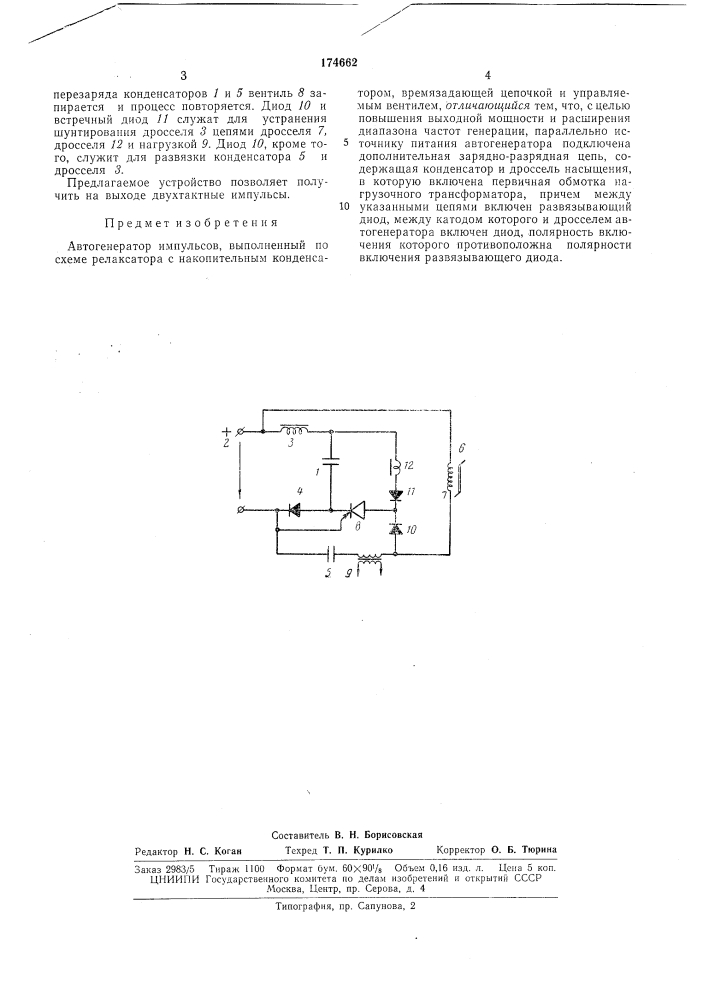 Автогенератор импульсов (патент 174662)