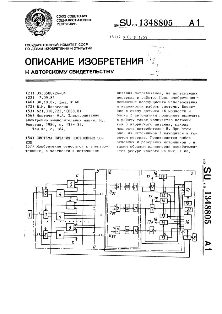 Система питания постоянным током (патент 1348805)