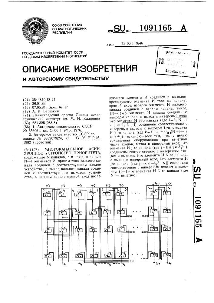 Многоканальное асинхронное устройство приоритета (патент 1091165)
