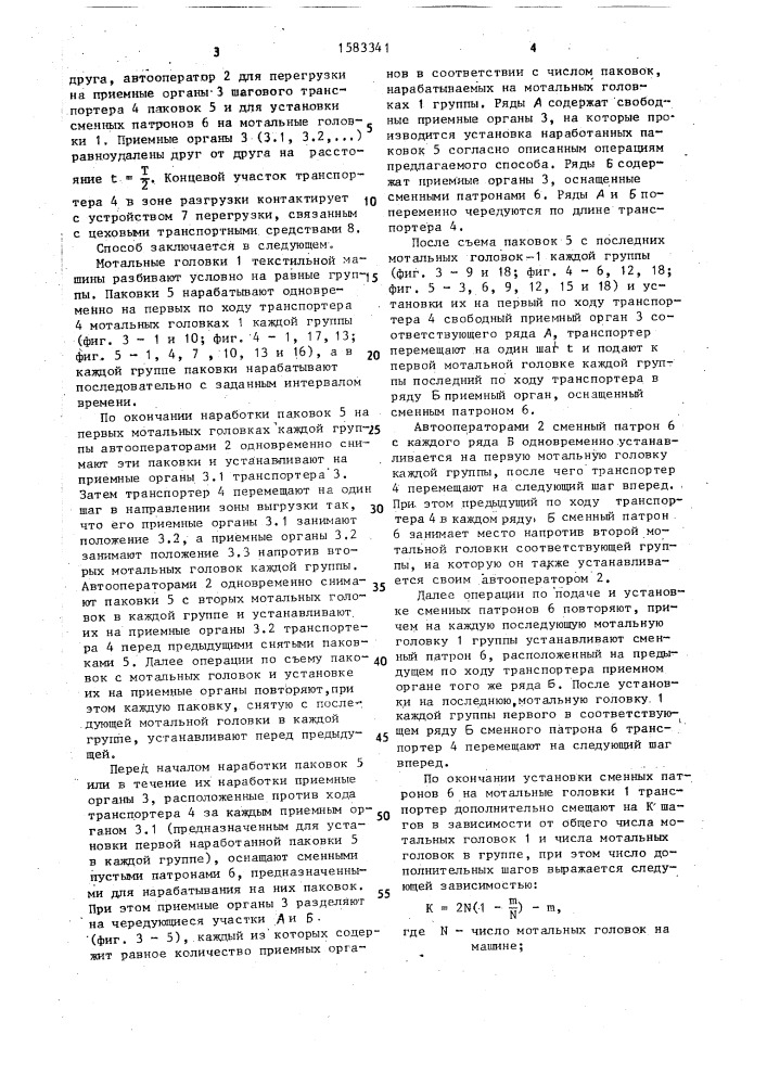 Способ замены паковок на текстильной машине (патент 1583341)