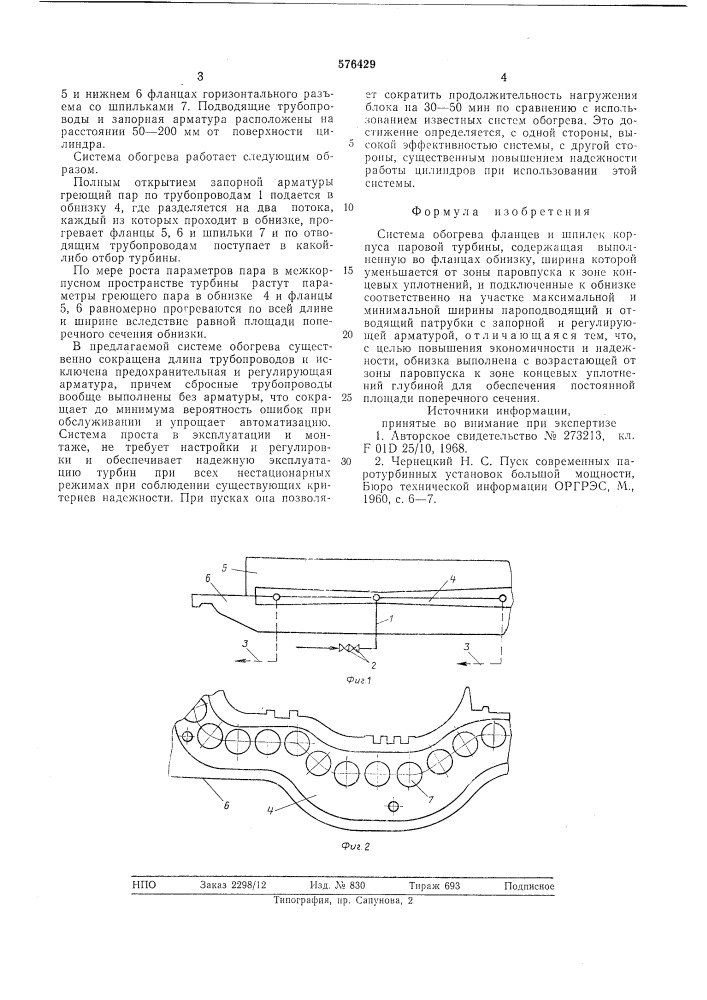 Система обогрева фланцев и шпилек корпуса паровой турбины (патент 576429)