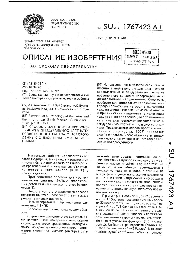 Способ диагностики кровоизлияния в эпидуральную клетчатку позвоночного канала у новорожденных с дыхательными нарушениями (патент 1767423)