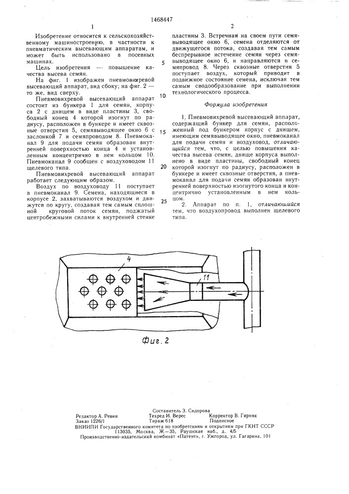 Пневмовихревой высевающий аппарат (патент 1468447)