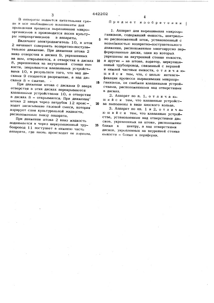 Аппарат для выращивания микроорганизмов (патент 442202)