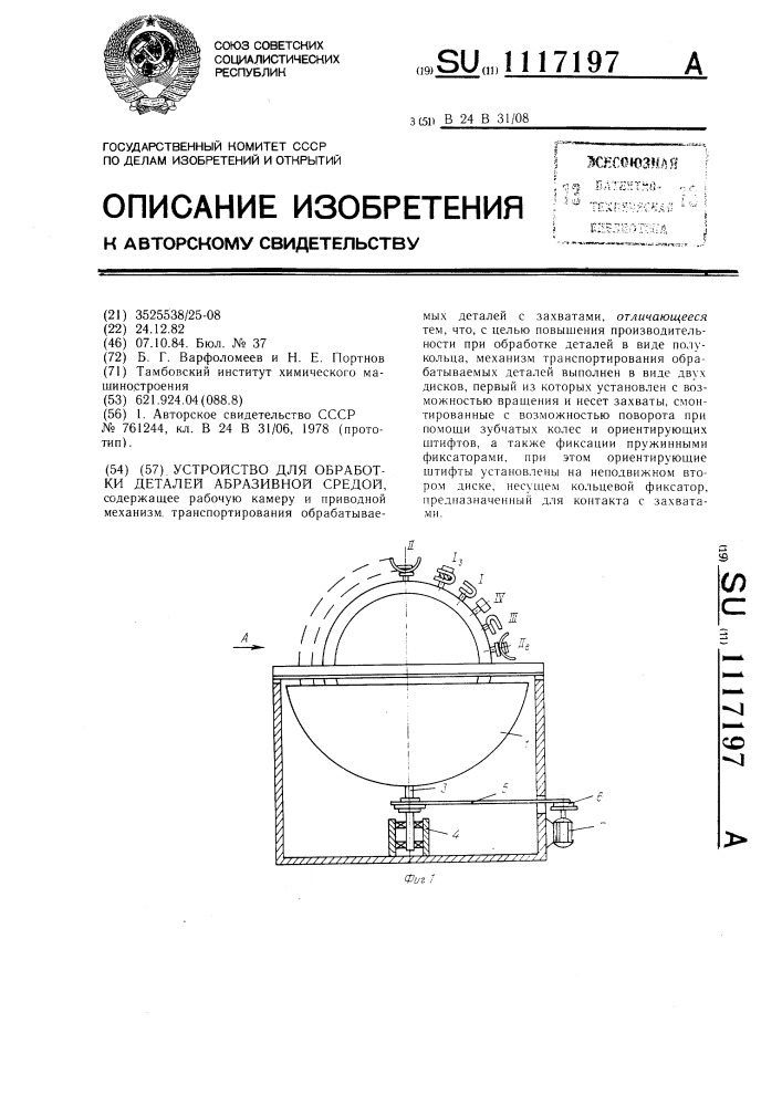 Устройство для обработки деталей абразивной средой (патент 1117197)