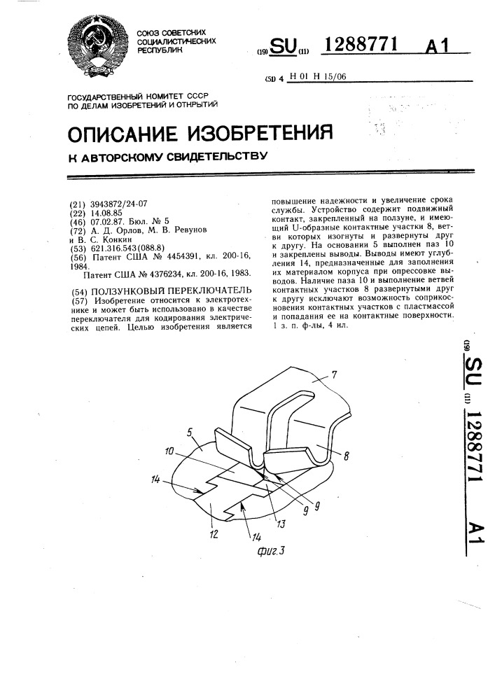 Ползунковый переключатель (патент 1288771)