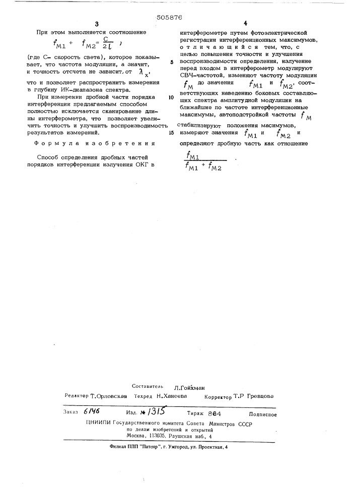 Способ определения дробных частей порядков интерференции (патент 505876)