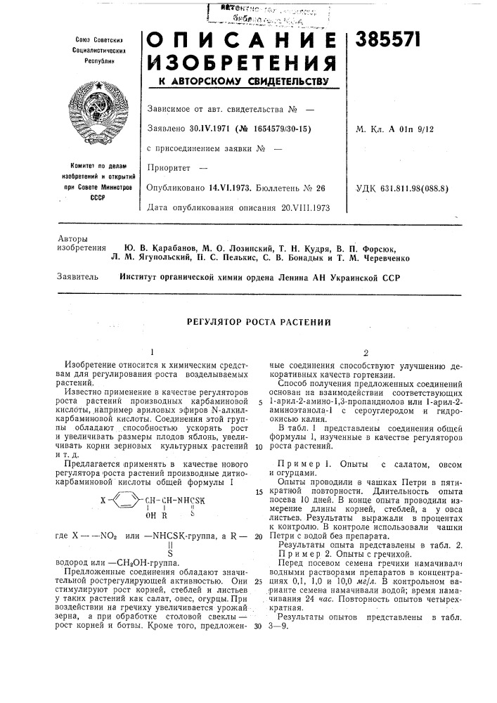 Регулятор роста растений (патент 385571)